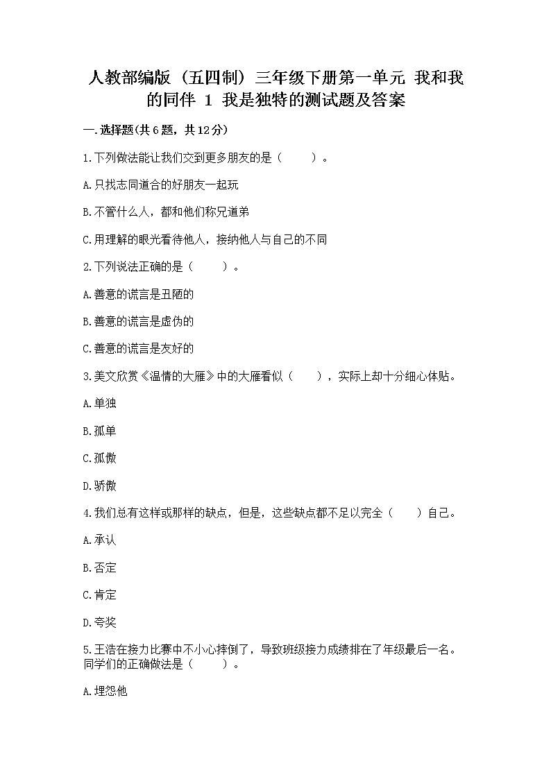 人教部编版  三年级下册第一单元 我和我的同伴 1 我是独特的测试题有完整答案第1页