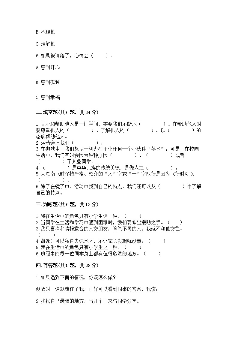 人教部编版  三年级下册第一单元 我和我的同伴 1 我是独特的测试题有完整答案第2页