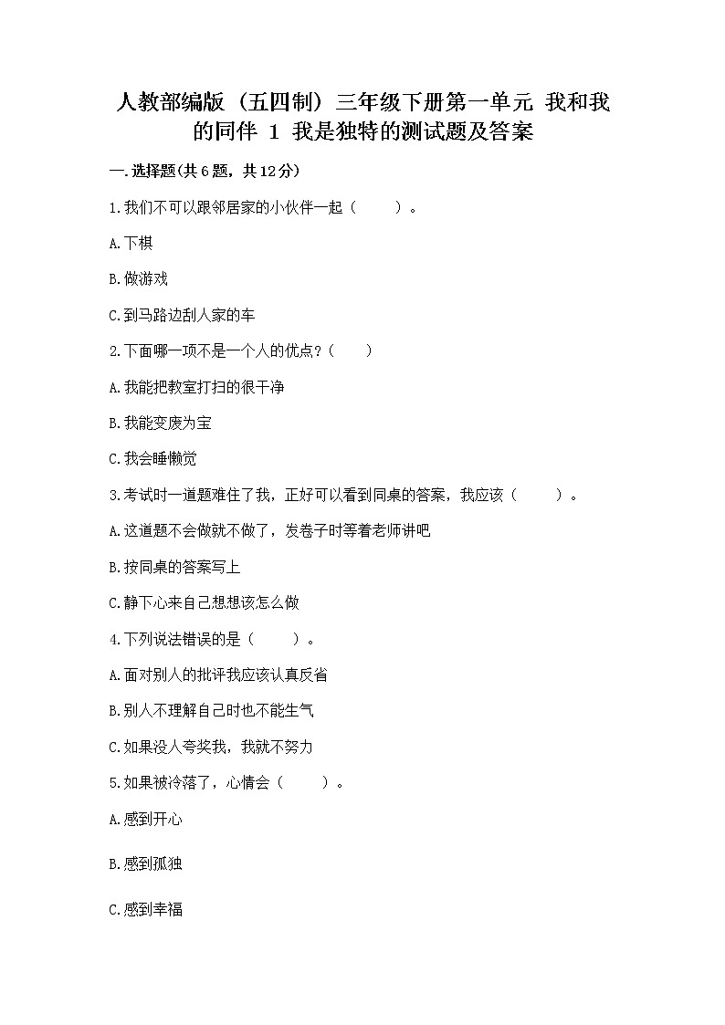 人教部编版  三年级下册第一单元 我和我的同伴 1 我是独特的测试题【名师推荐】第1页