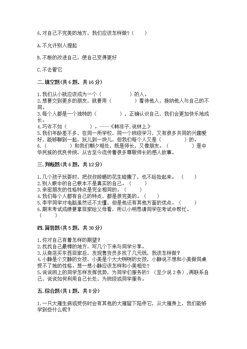 人教部编版  三年级下册第一单元 我和我的同伴 1 我是独特的测试题【名师推荐】第2页