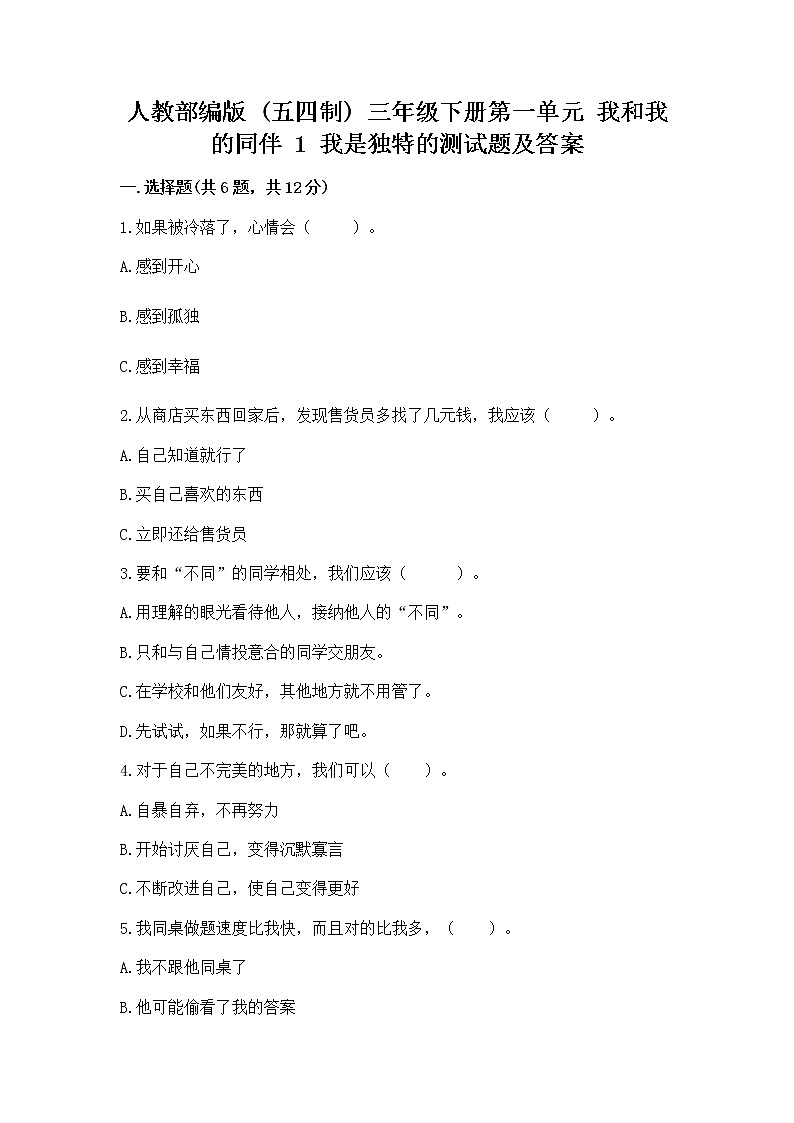 人教部编版  三年级下册第一单元 我和我的同伴 1 我是独特的测试题（各地真题）01