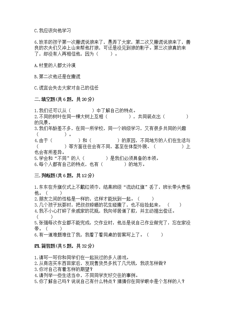 人教部编版  三年级下册第一单元 我和我的同伴 1 我是独特的测试题（各地真题）02