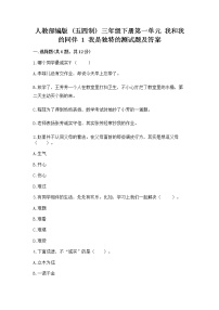 三年级下册第一单元 我和我的同伴1 我是独特的优秀同步测试题