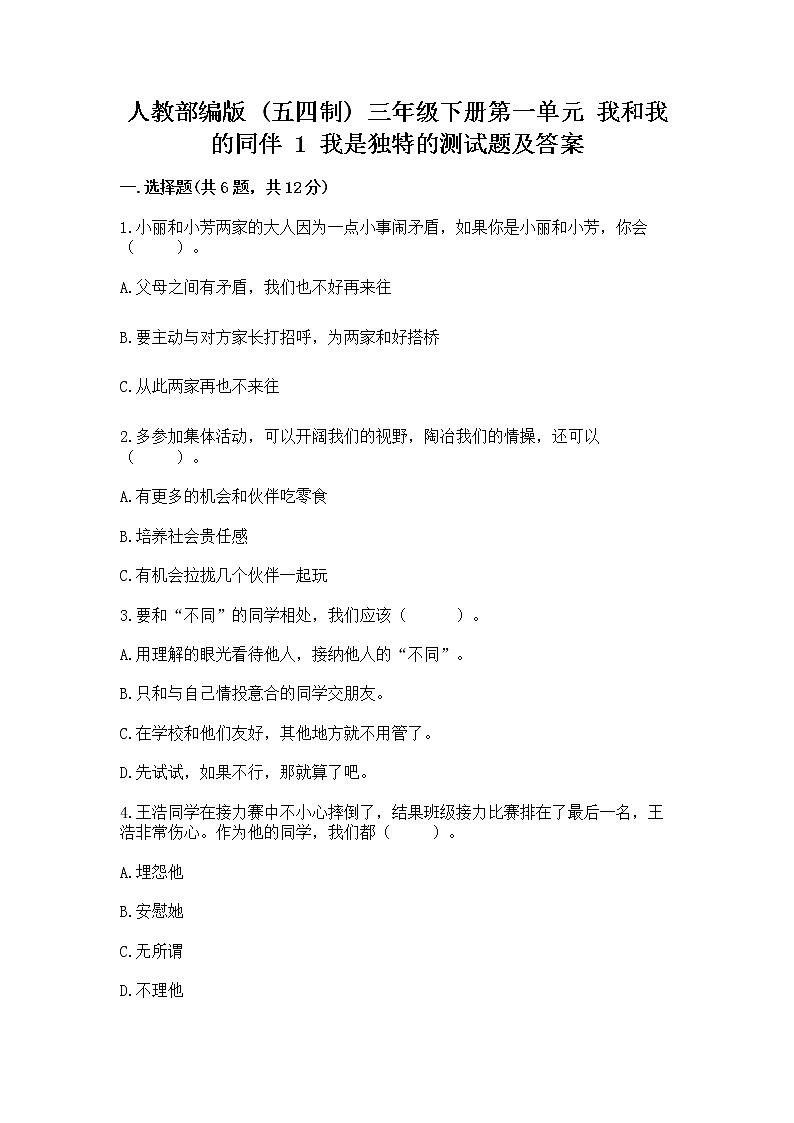 人教部编版  三年级下册第一单元 我和我的同伴 1 我是独特的测试题及答案【新】第1页
