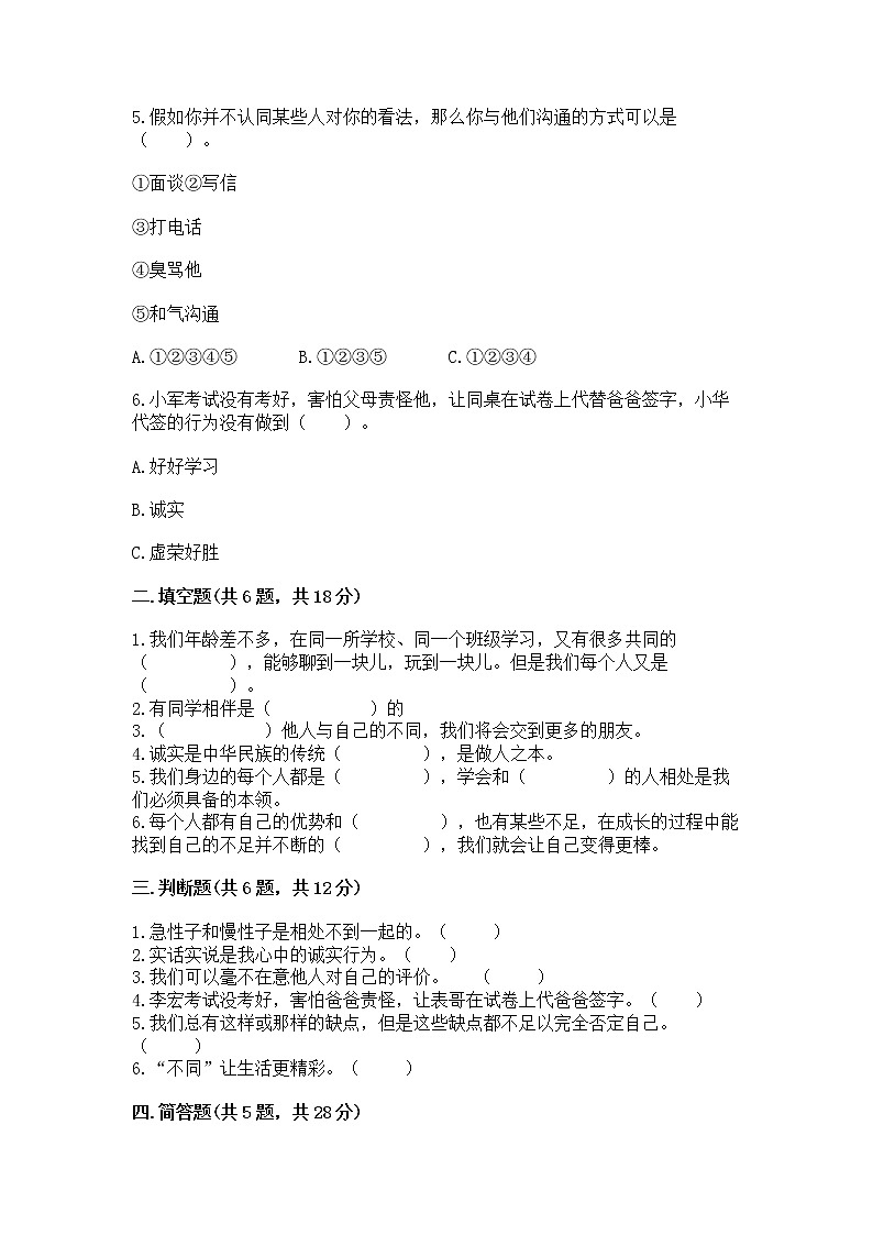 人教部编版  三年级下册第一单元 我和我的同伴 1 我是独特的测试题及答案【新】第2页