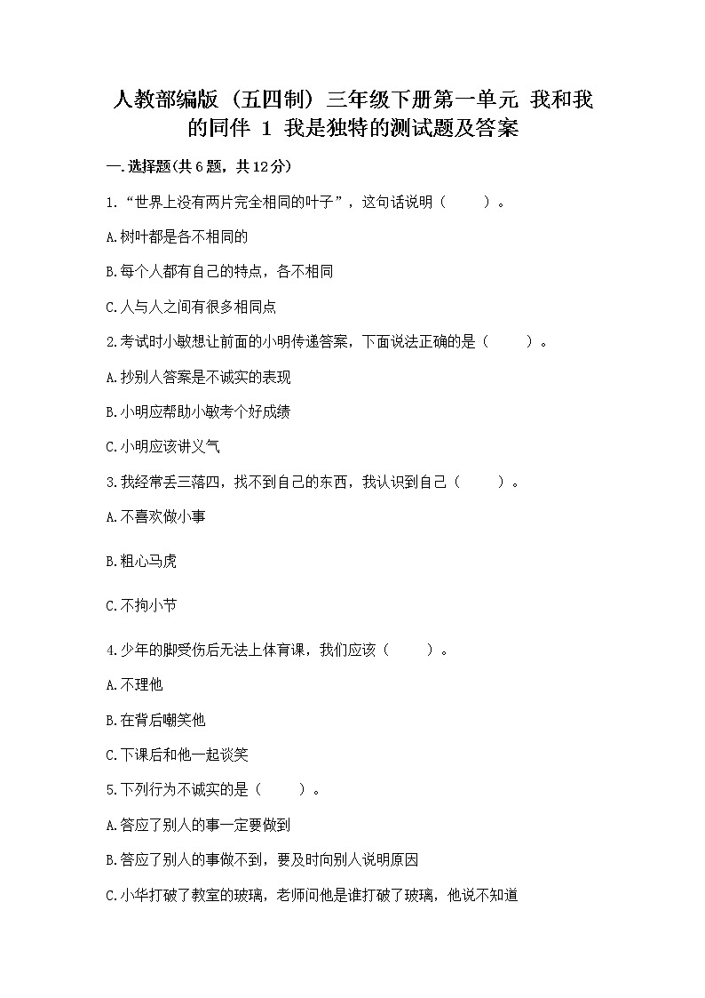 人教部编版  三年级下册第一单元 我和我的同伴 1 我是独特的测试题【易错题】第1页