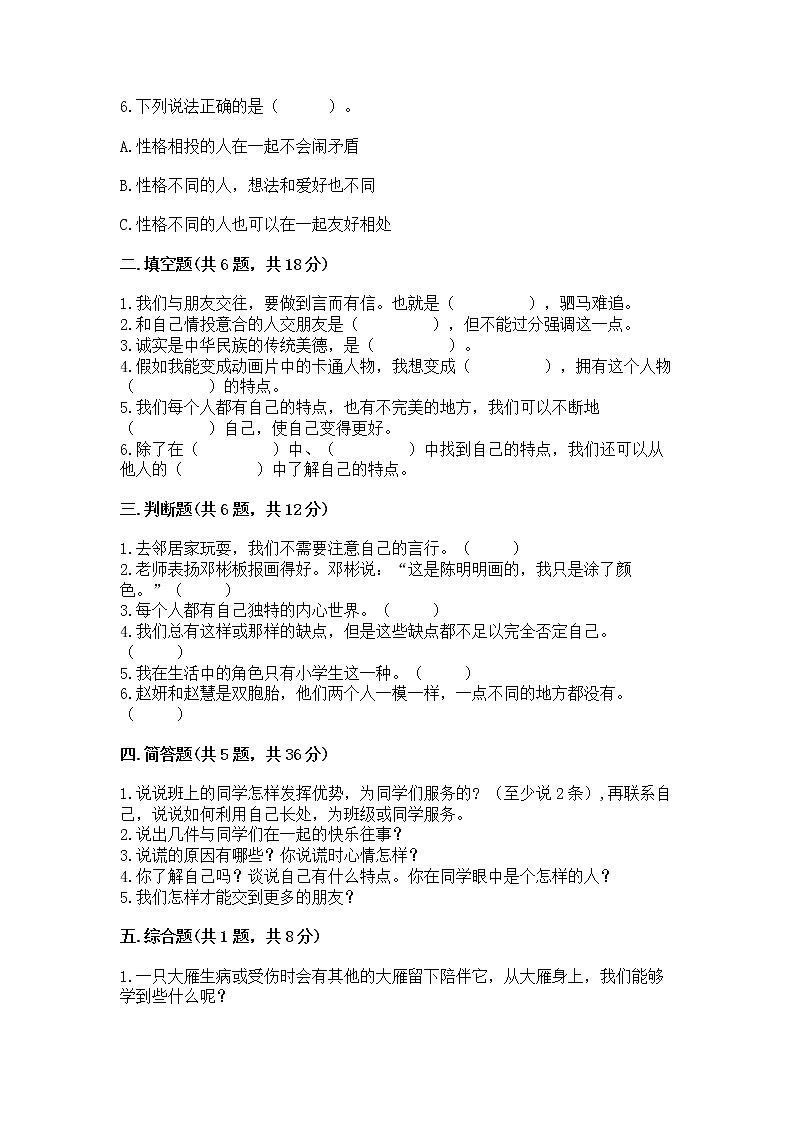 人教部编版  三年级下册第一单元 我和我的同伴 1 我是独特的测试题【易错题】第2页