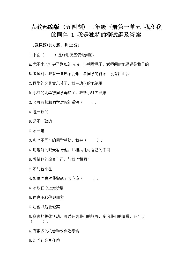 人教部编版  三年级下册第一单元 我和我的同伴 1 我是独特的测试题（达标题）第1页