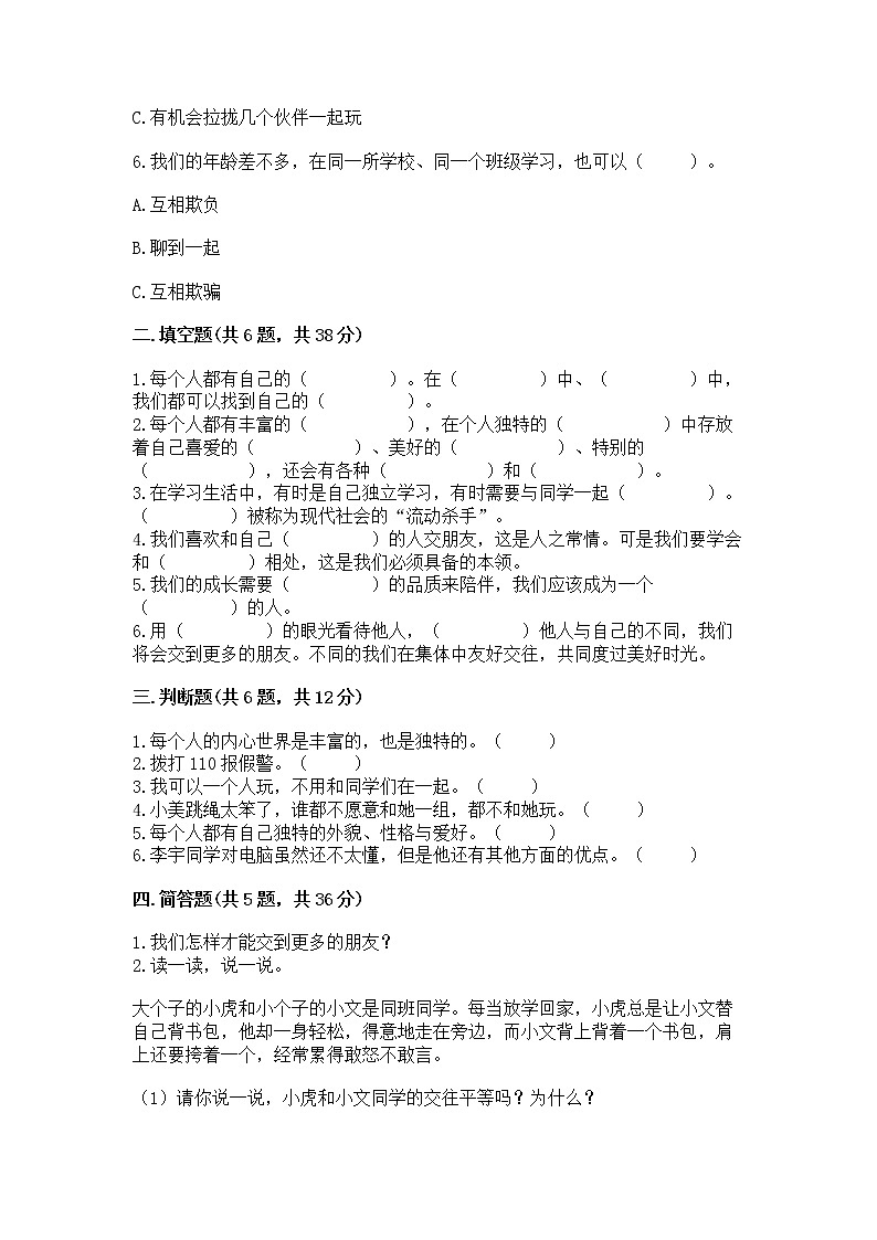 人教部编版  三年级下册第一单元 我和我的同伴 1 我是独特的测试题（达标题）第2页