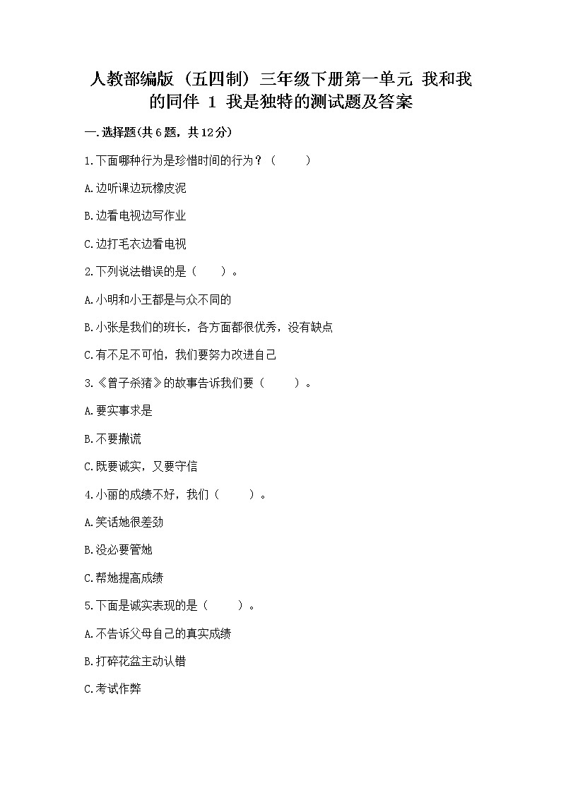 人教部编版  三年级下册第一单元 我和我的同伴 1 我是独特的测试题（原创题）第1页