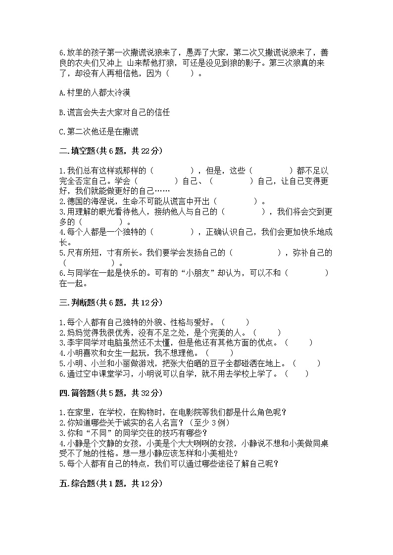 人教部编版  三年级下册第一单元 我和我的同伴 1 我是独特的测试题（原创题）第2页