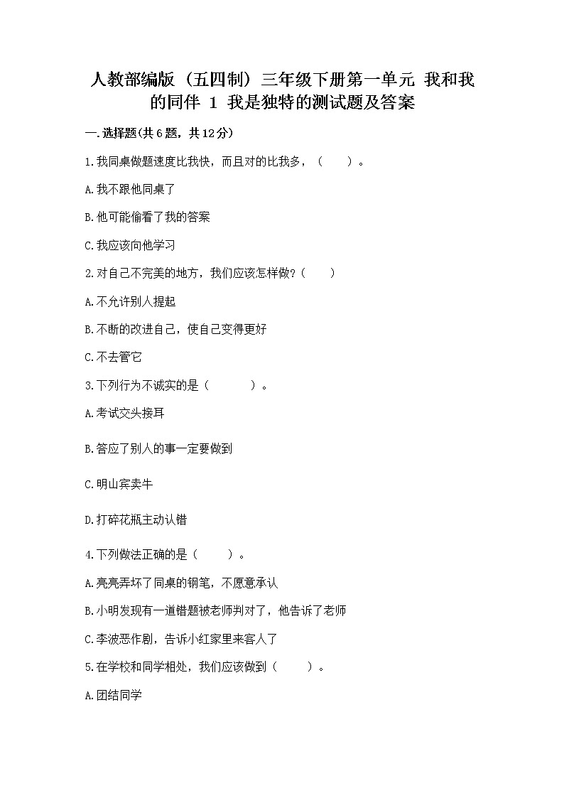人教部编版  三年级下册第一单元 我和我的同伴 1 我是独特的测试题【精选题】01