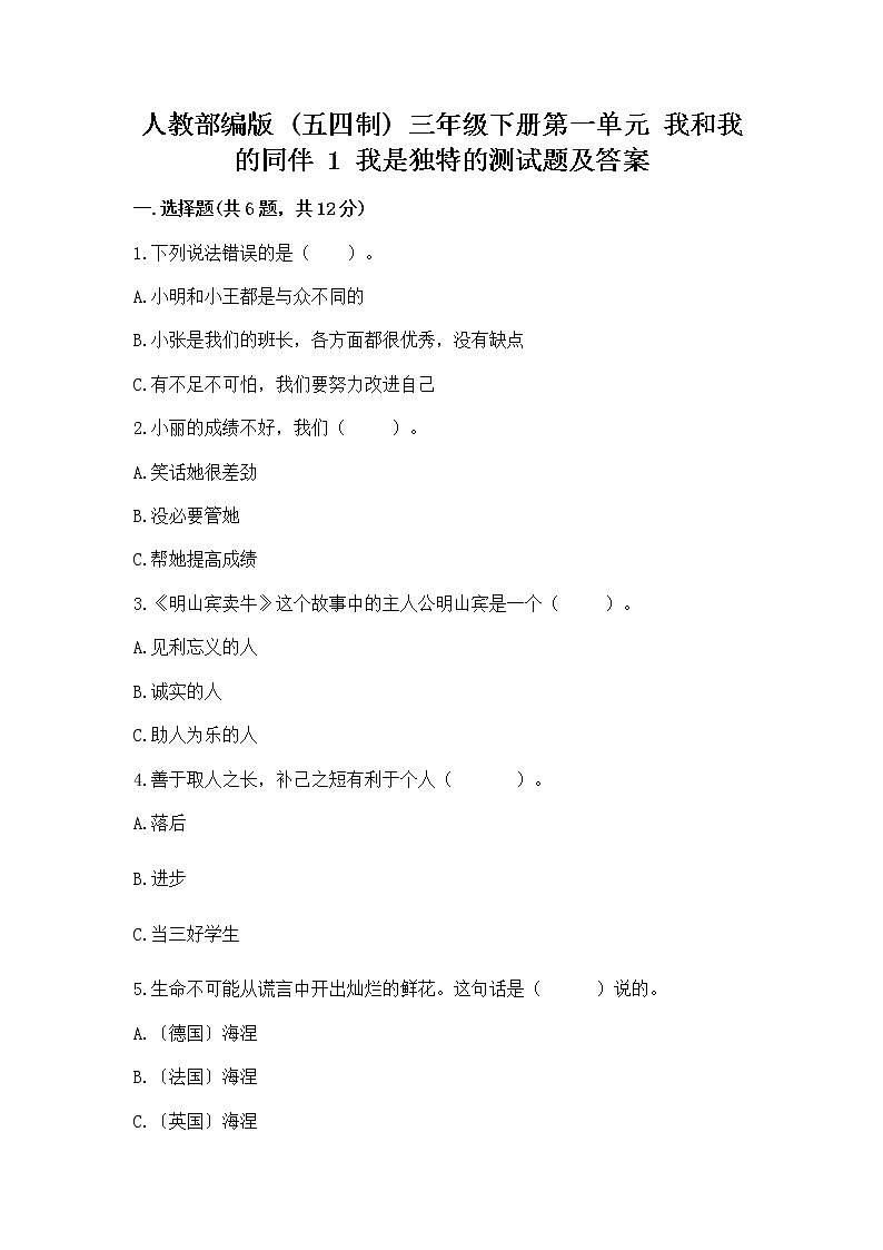 人教部编版  三年级下册第一单元 我和我的同伴 1 我是独特的测试题（名师推荐）第1页