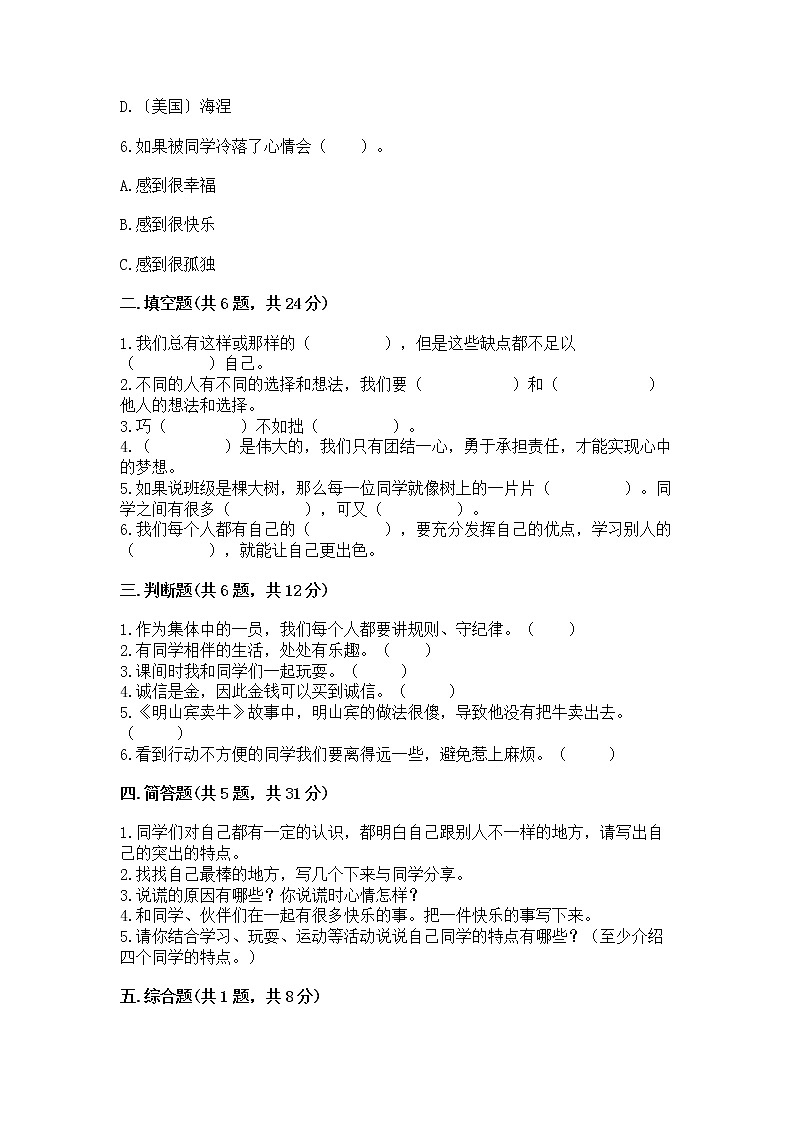 人教部编版  三年级下册第一单元 我和我的同伴 1 我是独特的测试题（名师推荐）第2页