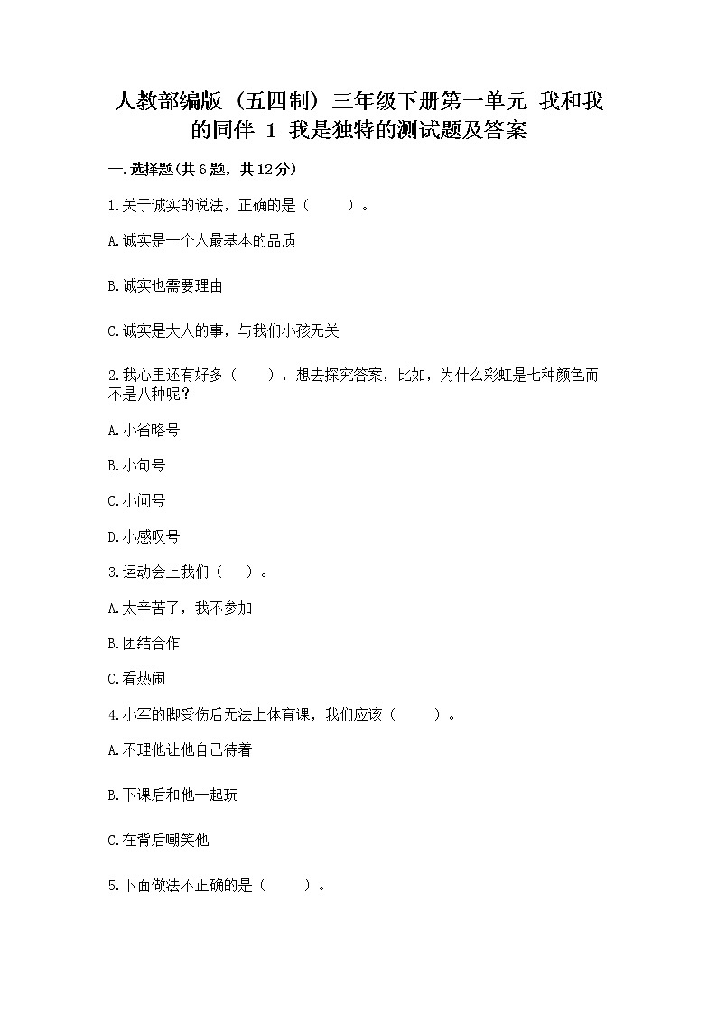 人教部编版  三年级下册第一单元 我和我的同伴 1 我是独特的测试题及答案（新）第1页