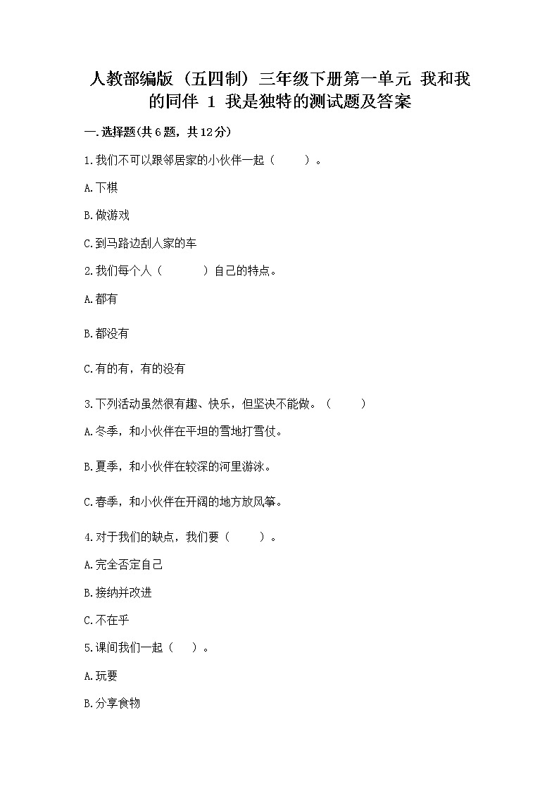 人教部编版  三年级下册第一单元 我和我的同伴 1 我是独特的测试题附答案（B卷）第1页