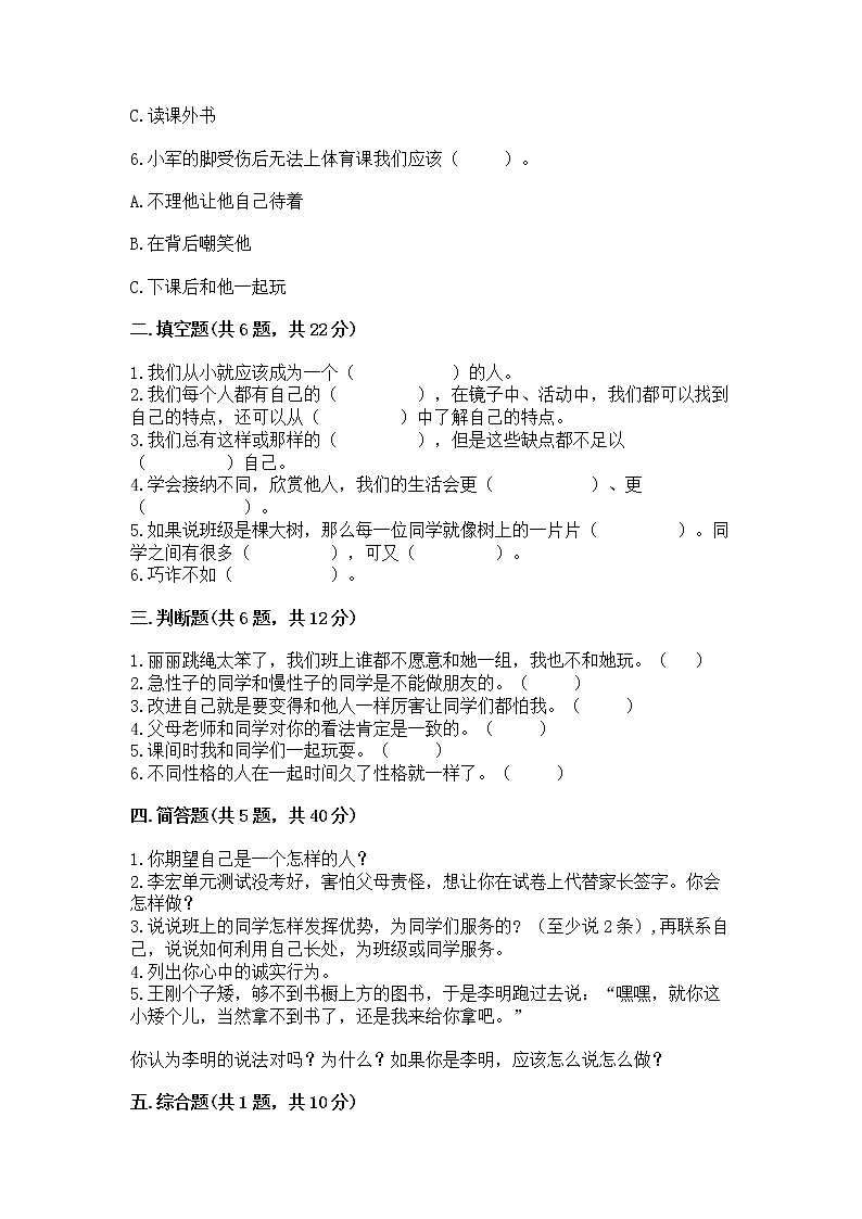 人教部编版  三年级下册第一单元 我和我的同伴 1 我是独特的测试题附答案（B卷）第2页