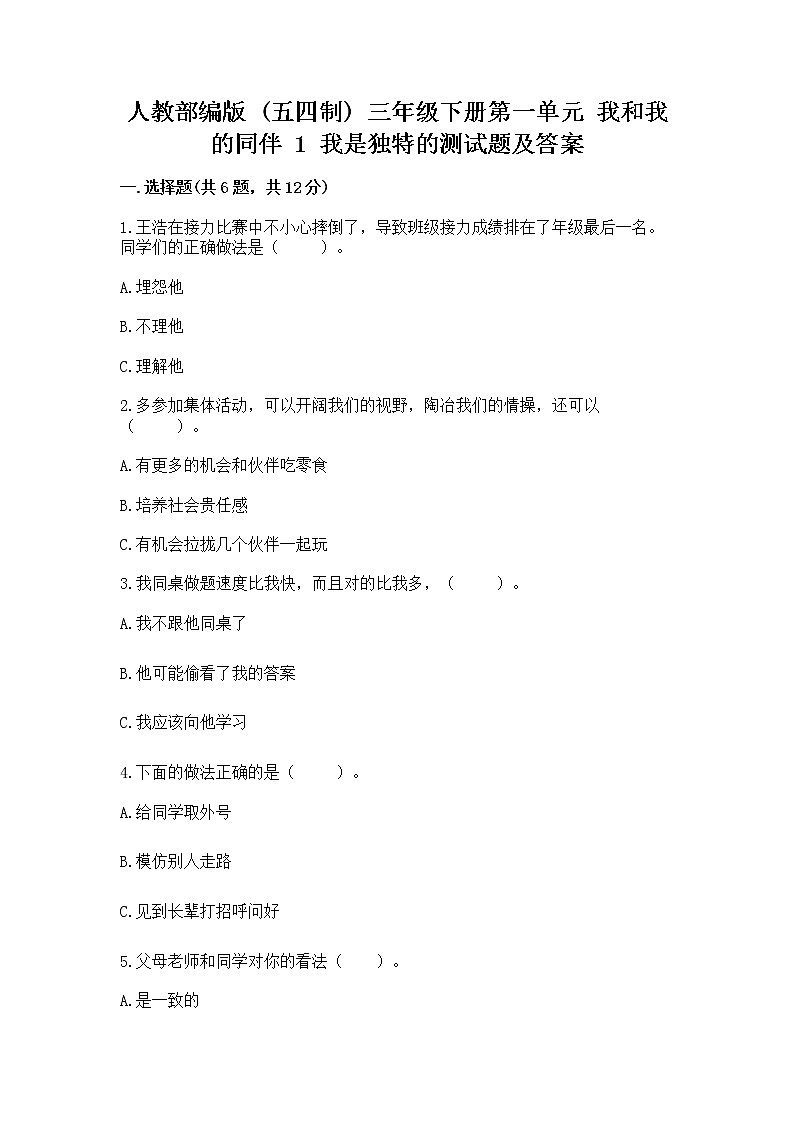 人教部编版  三年级下册第一单元 我和我的同伴 1 我是独特的测试题及答案【基础+提升】第1页