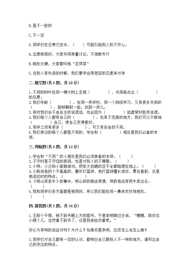 人教部编版  三年级下册第一单元 我和我的同伴 1 我是独特的测试题及答案【基础+提升】第2页