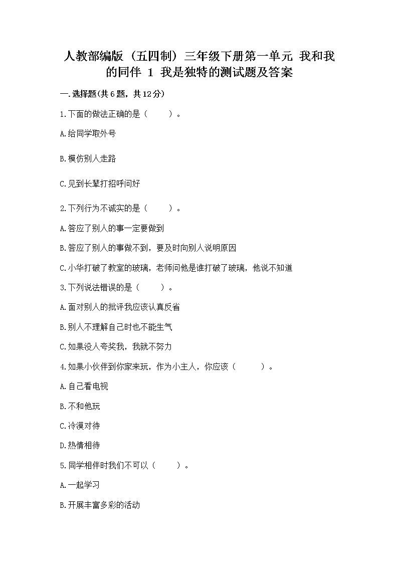 人教部编版  三年级下册第一单元 我和我的同伴 1 我是独特的测试题及参考答案（能力提升）第1页