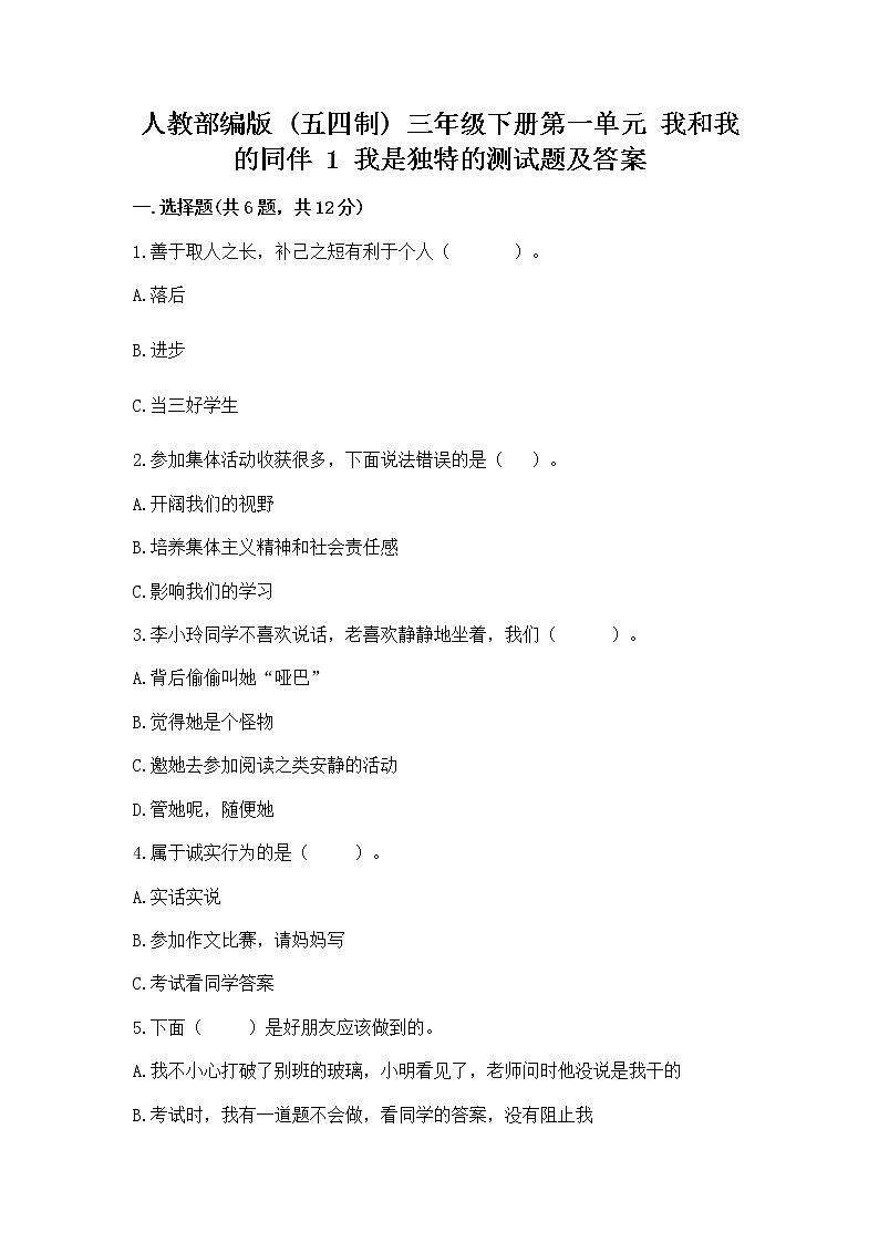 人教部编版  三年级下册第一单元 我和我的同伴 1 我是独特的测试题带答案（预热题）第1页