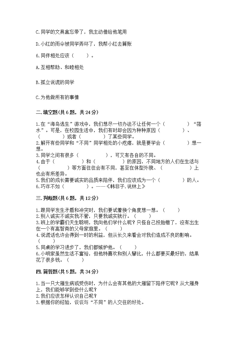 人教部编版  三年级下册第一单元 我和我的同伴 1 我是独特的测试题带答案（预热题）第2页