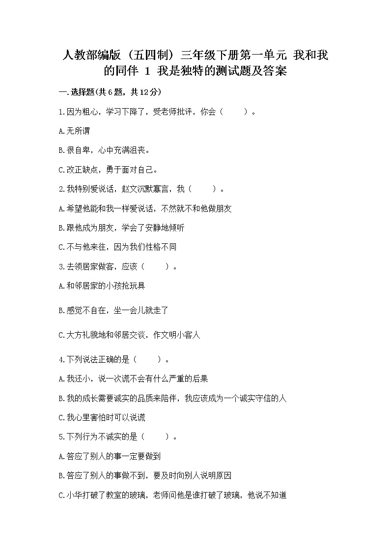 人教部编版  三年级下册第一单元 我和我的同伴 1 我是独特的测试题（原创题）第1页