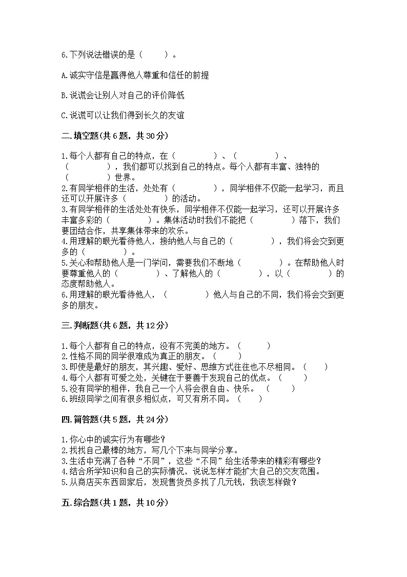 人教部编版  三年级下册第一单元 我和我的同伴 1 我是独特的测试题（原创题）第2页