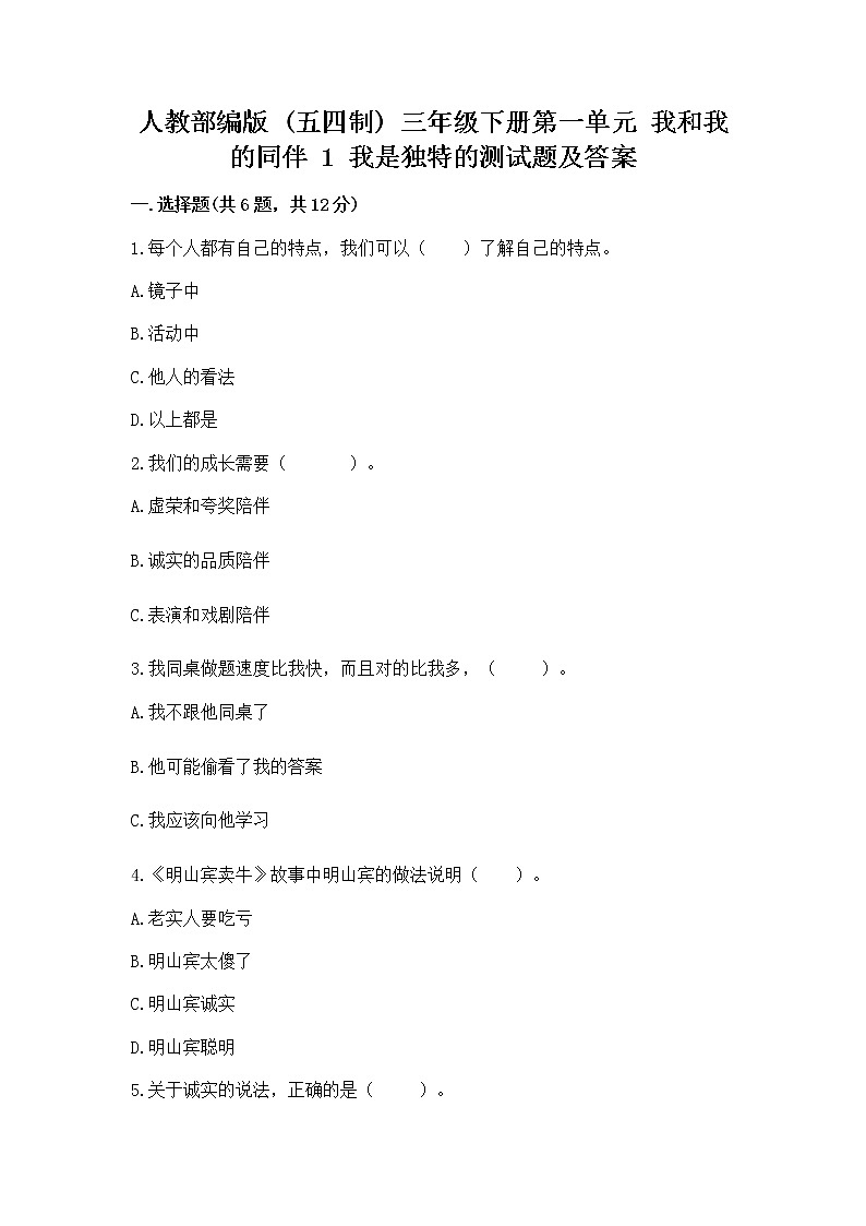 人教部编版  三年级下册第一单元 我和我的同伴 1 我是独特的测试题【全优】第1页