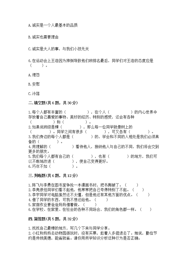 人教部编版  三年级下册第一单元 我和我的同伴 1 我是独特的测试题【全优】第2页