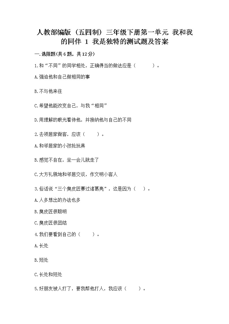 人教部编版  三年级下册第一单元 我和我的同伴 1 我是独特的测试题及答案（全优）第1页