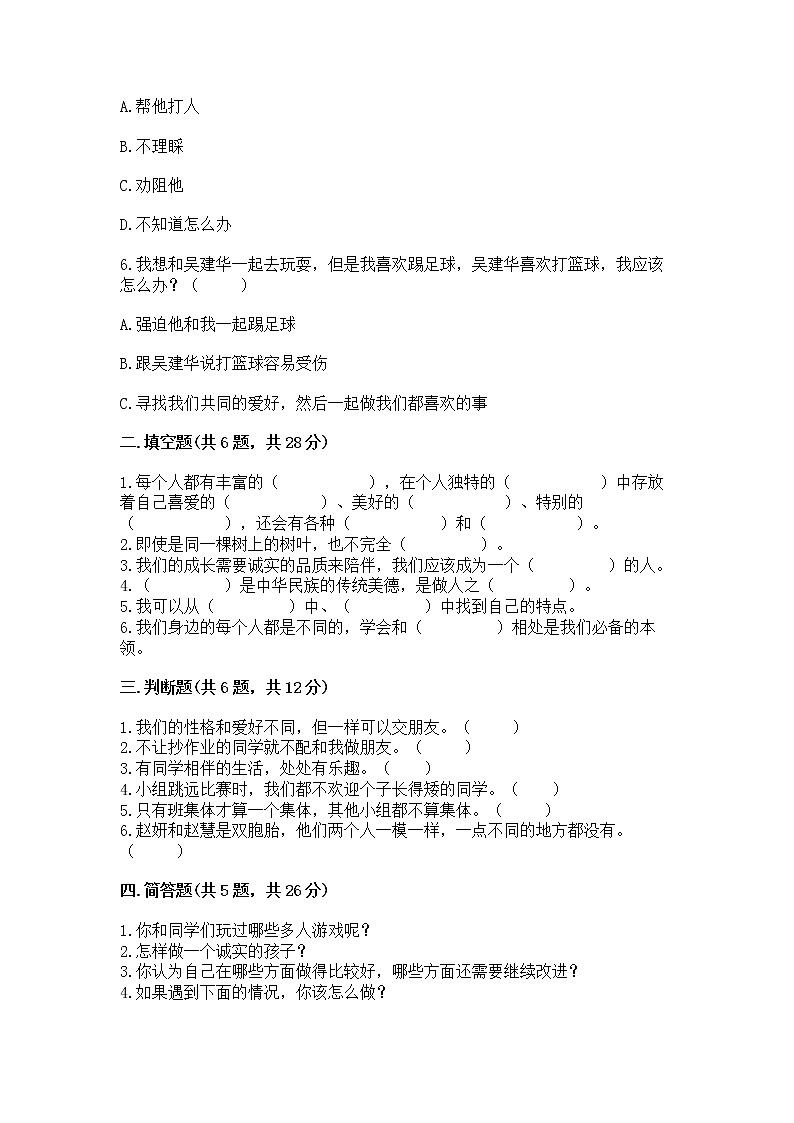 人教部编版  三年级下册第一单元 我和我的同伴 1 我是独特的测试题及答案（全优）第2页