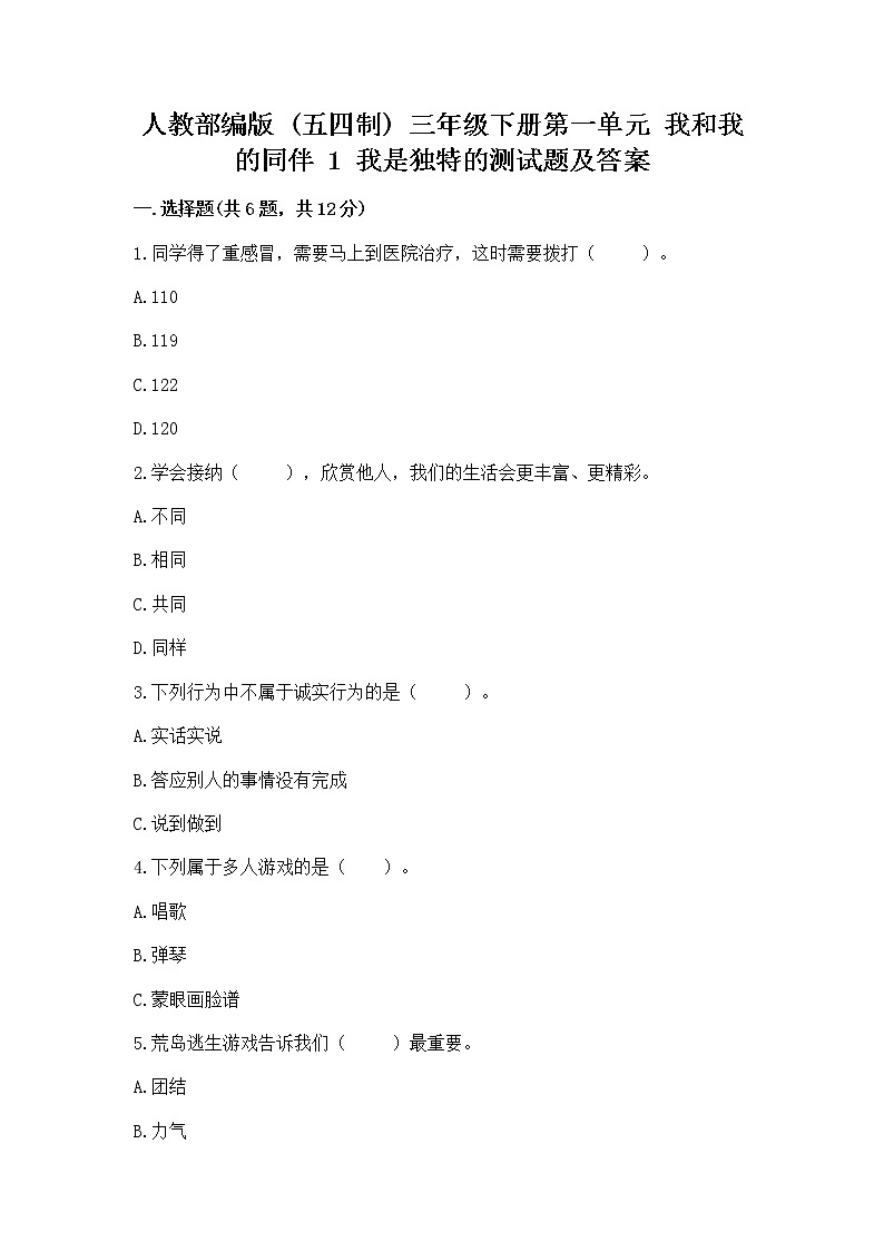 人教部编版  三年级下册第一单元 我和我的同伴 1 我是独特的测试题（巩固）第1页