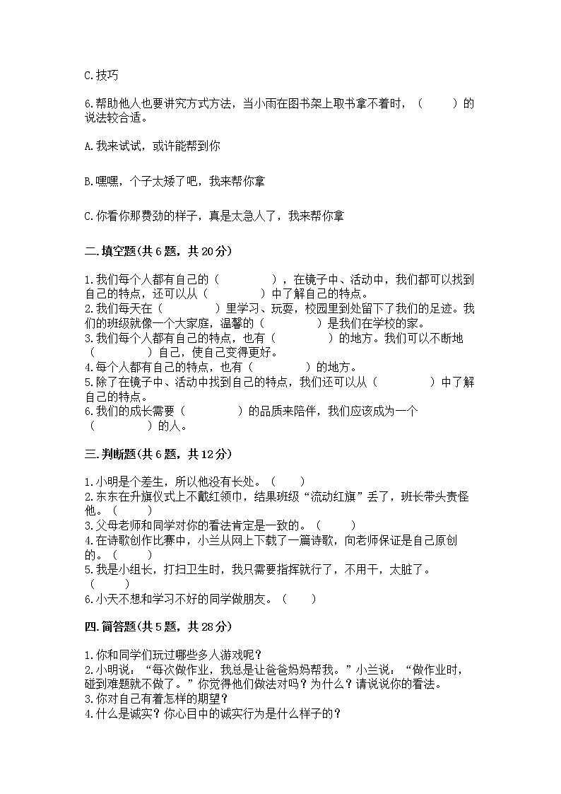 人教部编版  三年级下册第一单元 我和我的同伴 1 我是独特的测试题（巩固）第2页