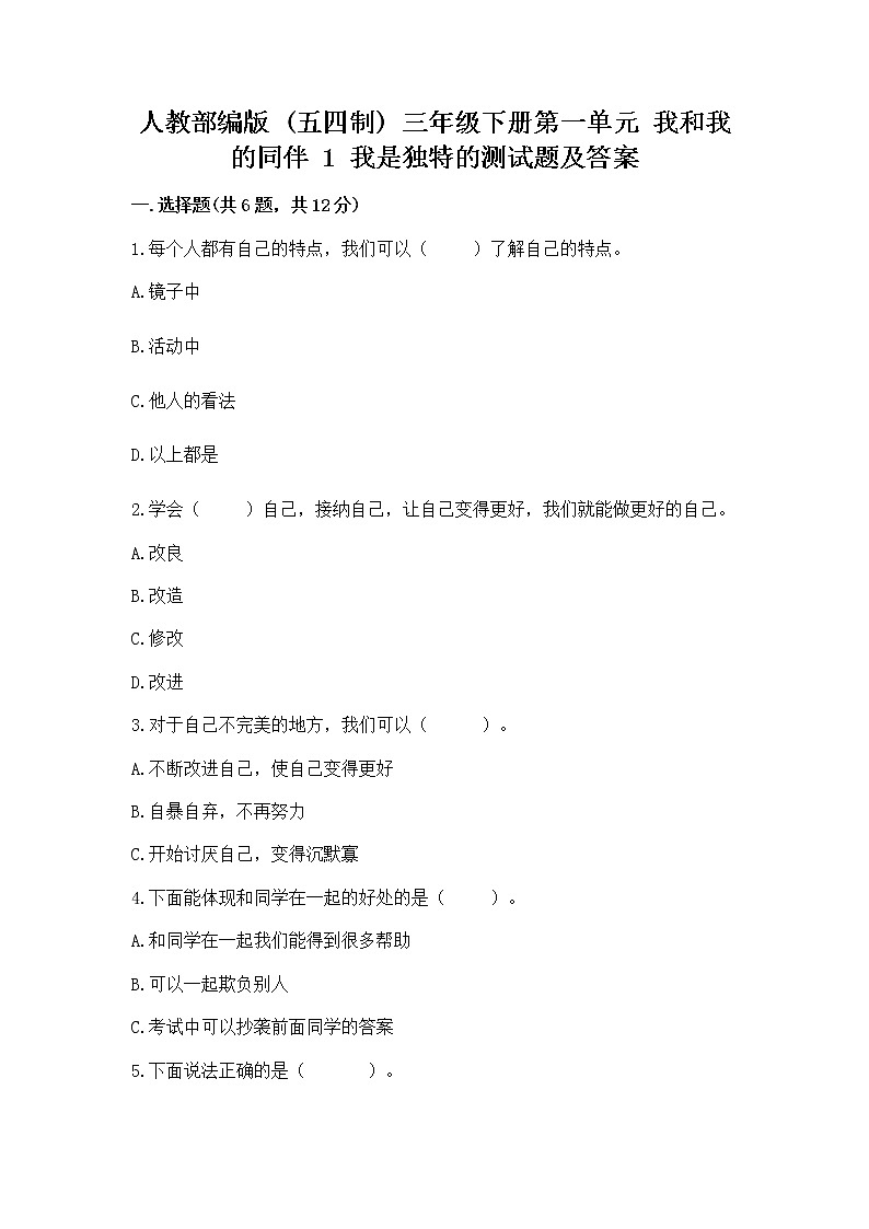 人教部编版  三年级下册第一单元 我和我的同伴 1 我是独特的测试题【巩固】第1页