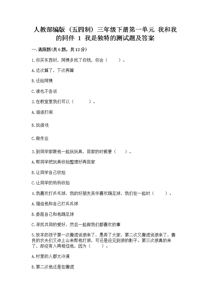 人教部编版  三年级下册第一单元 我和我的同伴 1 我是独特的测试题精编第1页