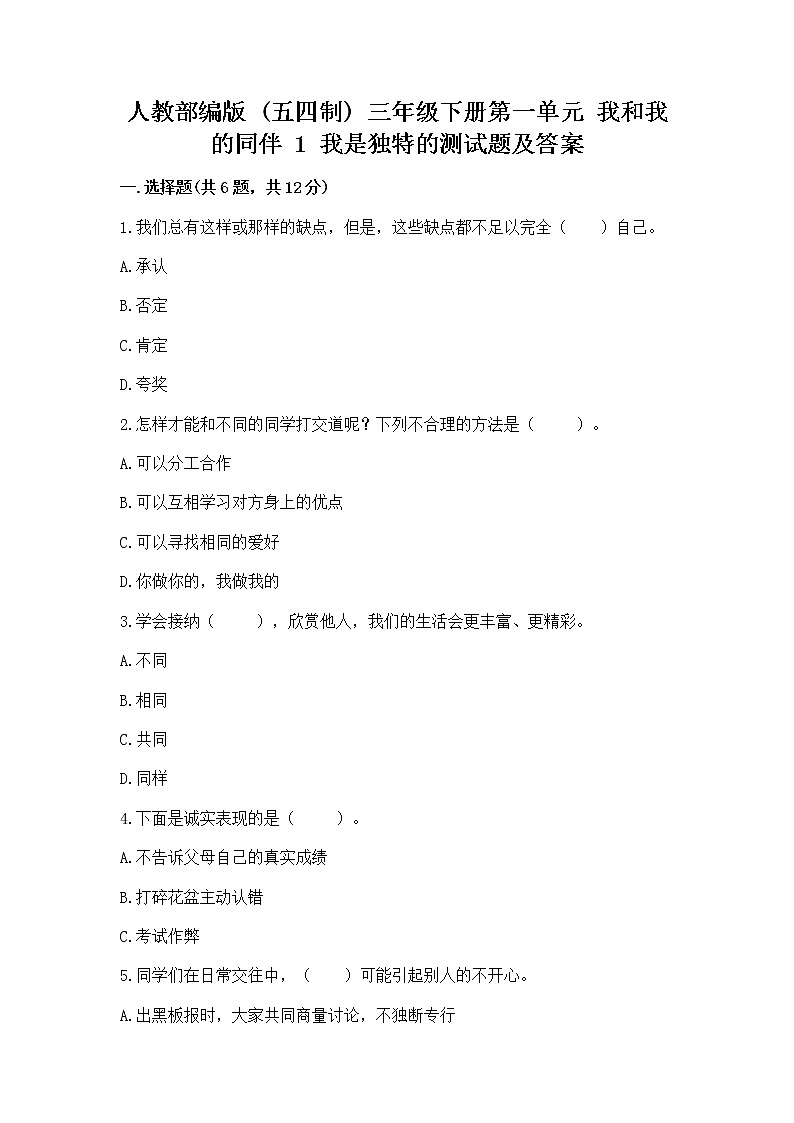 人教部编版  三年级下册第一单元 我和我的同伴 1 我是独特的测试题【巩固】第1页