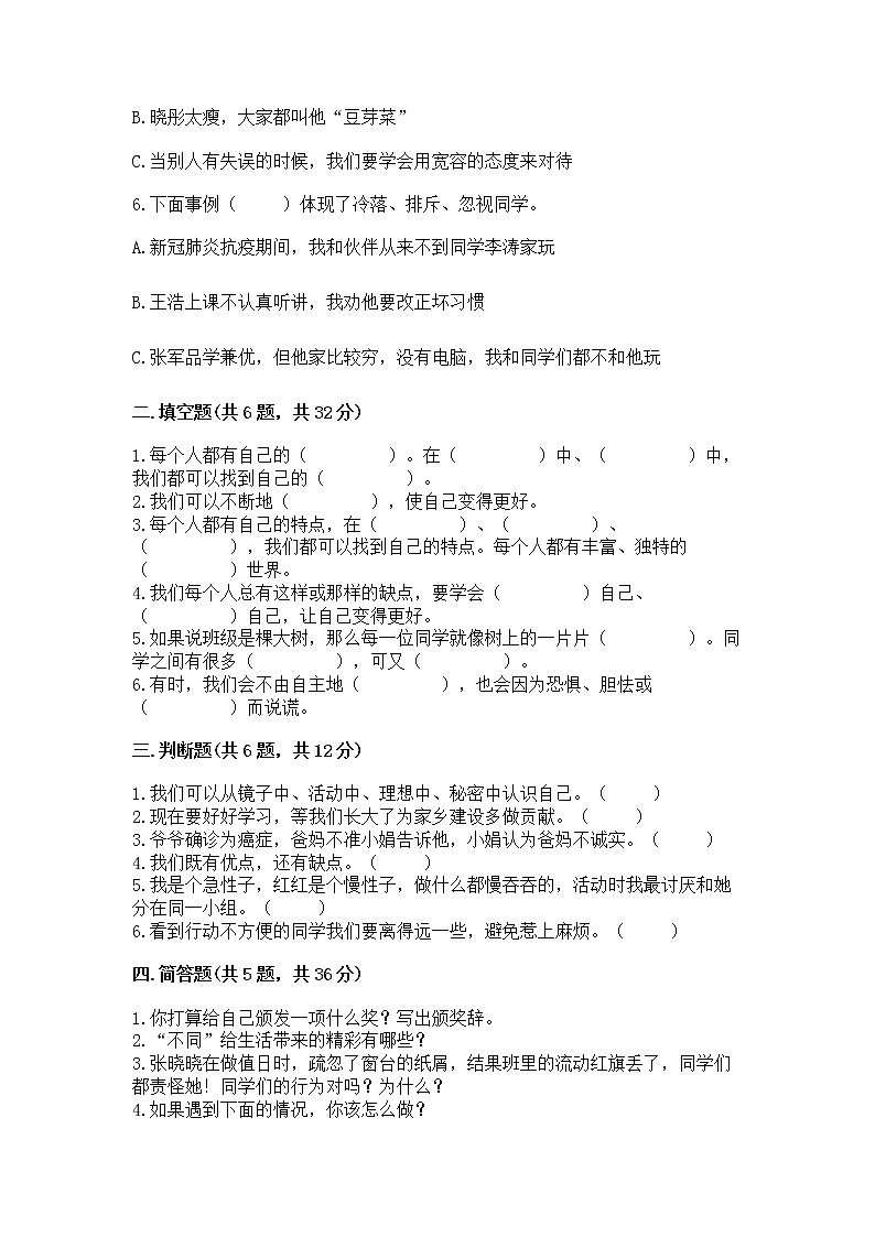 人教部编版  三年级下册第一单元 我和我的同伴 1 我是独特的测试题【巩固】第2页