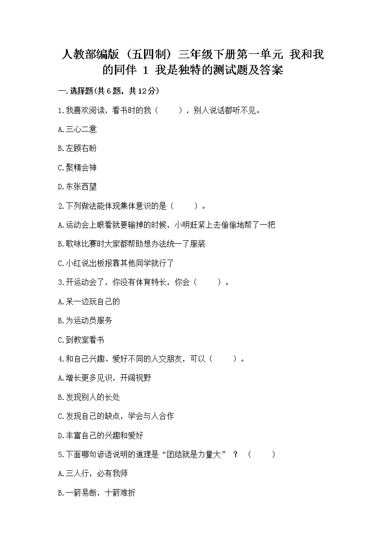 人教部编版  三年级下册第一单元 我和我的同伴 1 我是独特的测试题【名师推荐】第1页