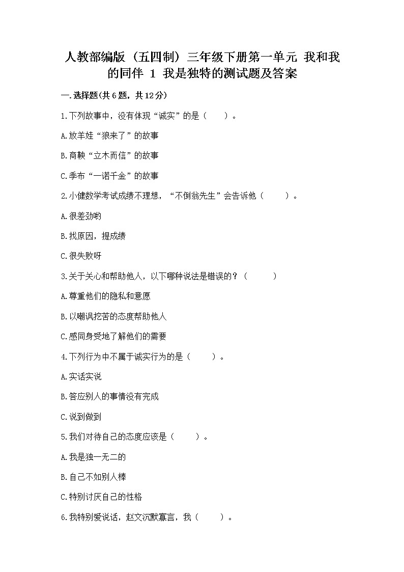 人教部编版  三年级下册第一单元 我和我的同伴 1 我是独特的测试题（达标题）第1页