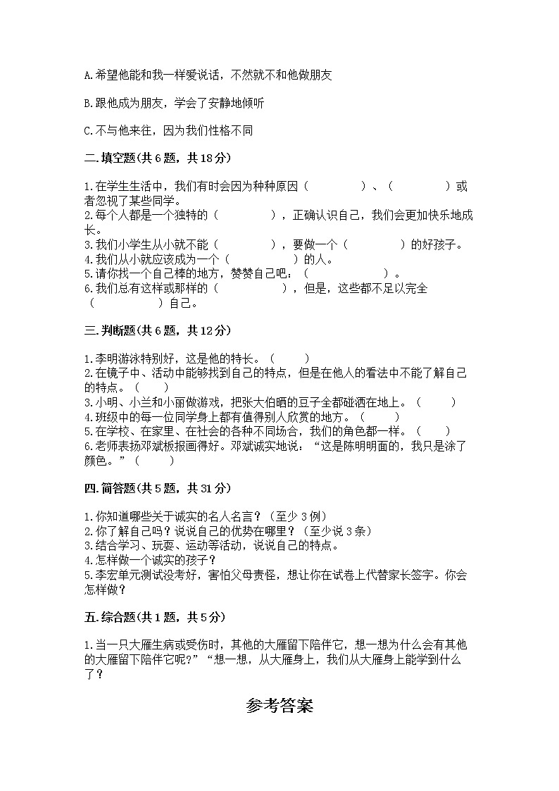 人教部编版  三年级下册第一单元 我和我的同伴 1 我是独特的测试题（达标题）第2页