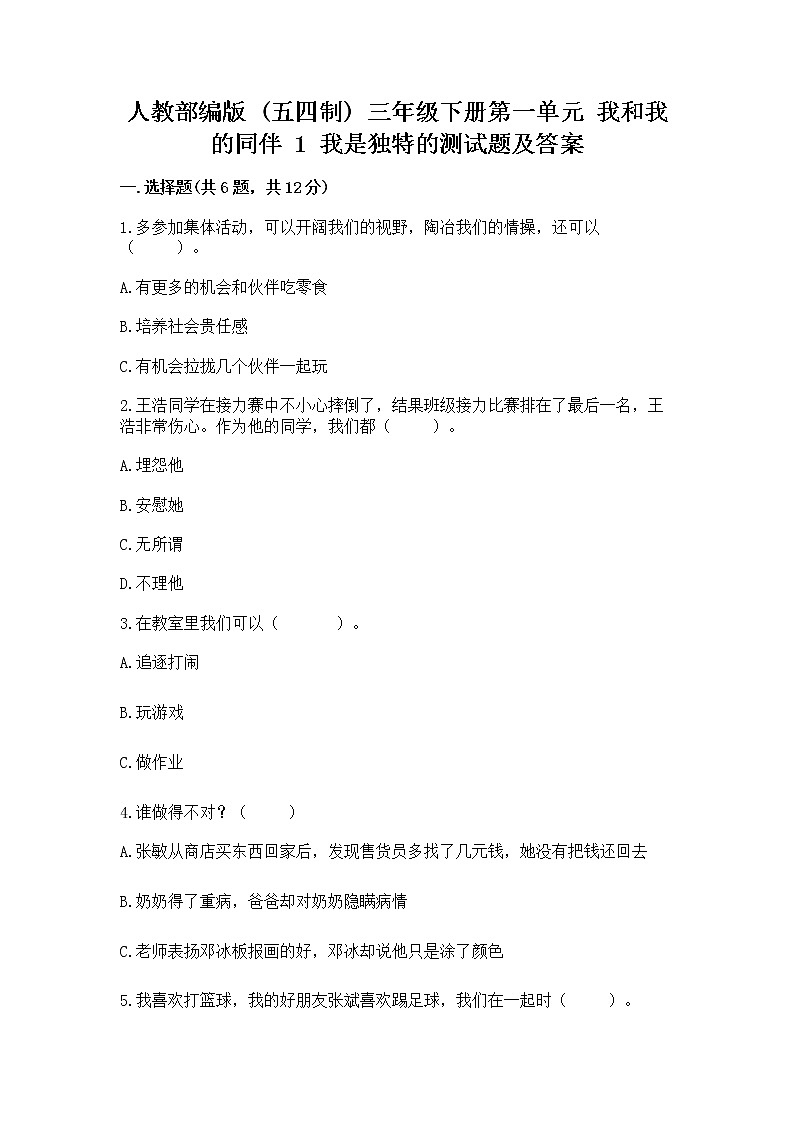 人教部编版  三年级下册第一单元 我和我的同伴 1 我是独特的测试题（全国通用）第1页