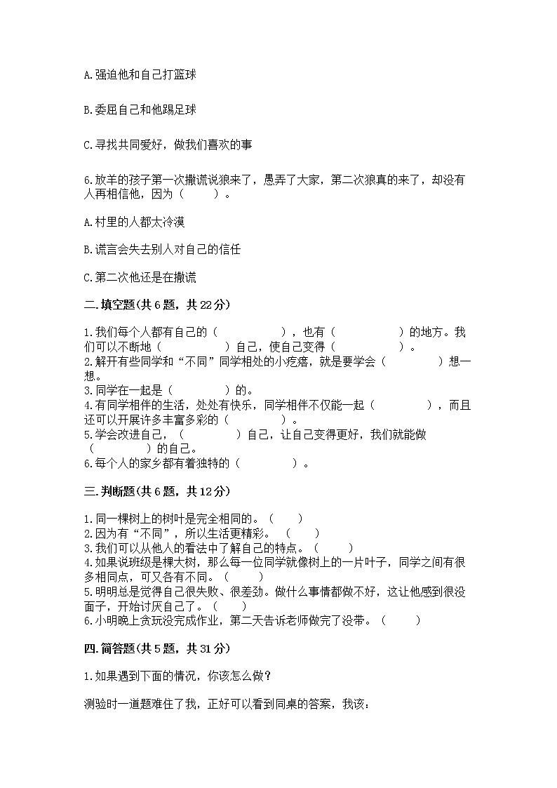 人教部编版  三年级下册第一单元 我和我的同伴 1 我是独特的测试题（全国通用）第2页