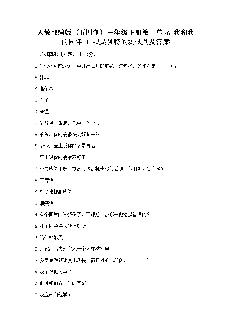 人教部编版  三年级下册第一单元 我和我的同伴 1 我是独特的测试题（全优）第1页