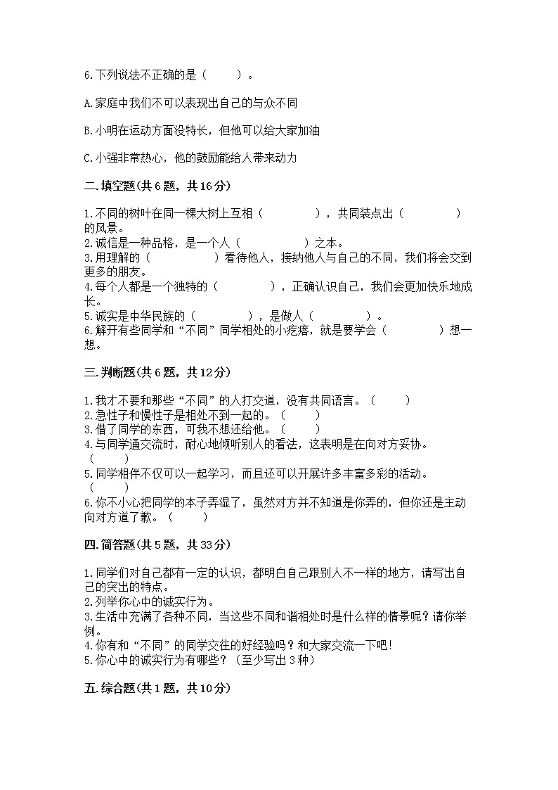 人教部编版  三年级下册第一单元 我和我的同伴 1 我是独特的测试题（全优）第2页