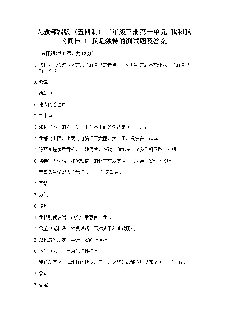 人教部编版  三年级下册第一单元 我和我的同伴 1 我是独特的测试题【精选题】第1页