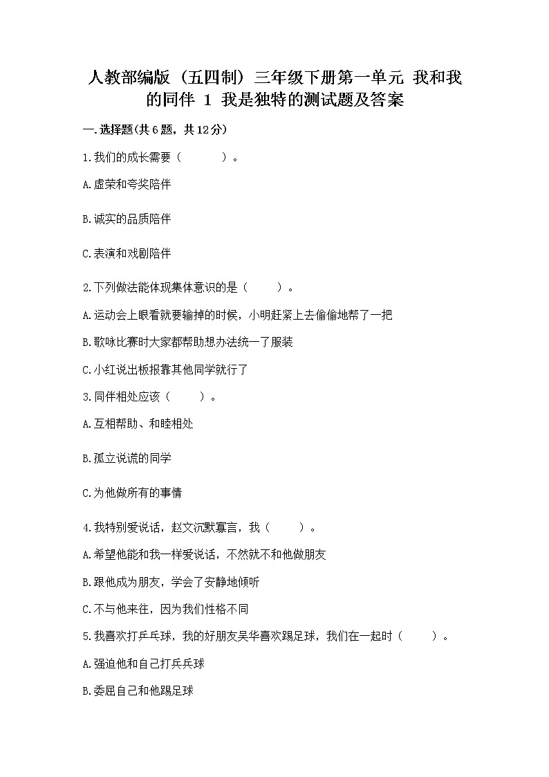 人教部编版  三年级下册第一单元 我和我的同伴 1 我是独特的测试题（达标题）第1页