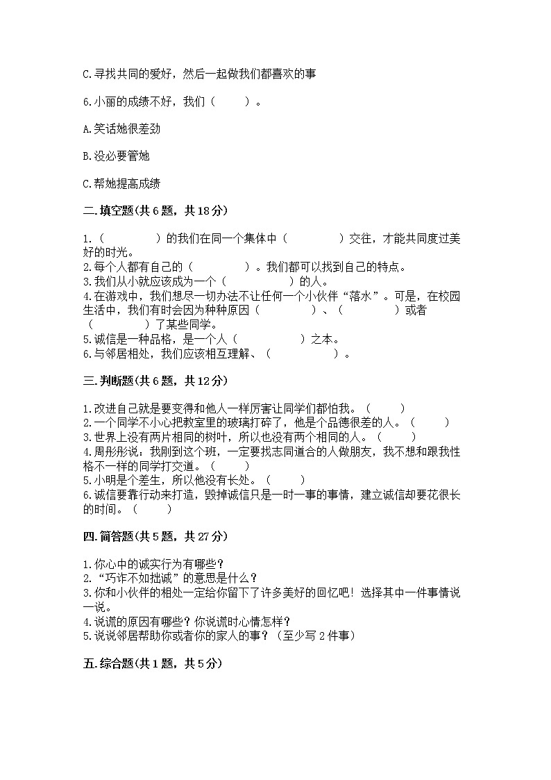 人教部编版  三年级下册第一单元 我和我的同伴 1 我是独特的测试题（达标题）第2页