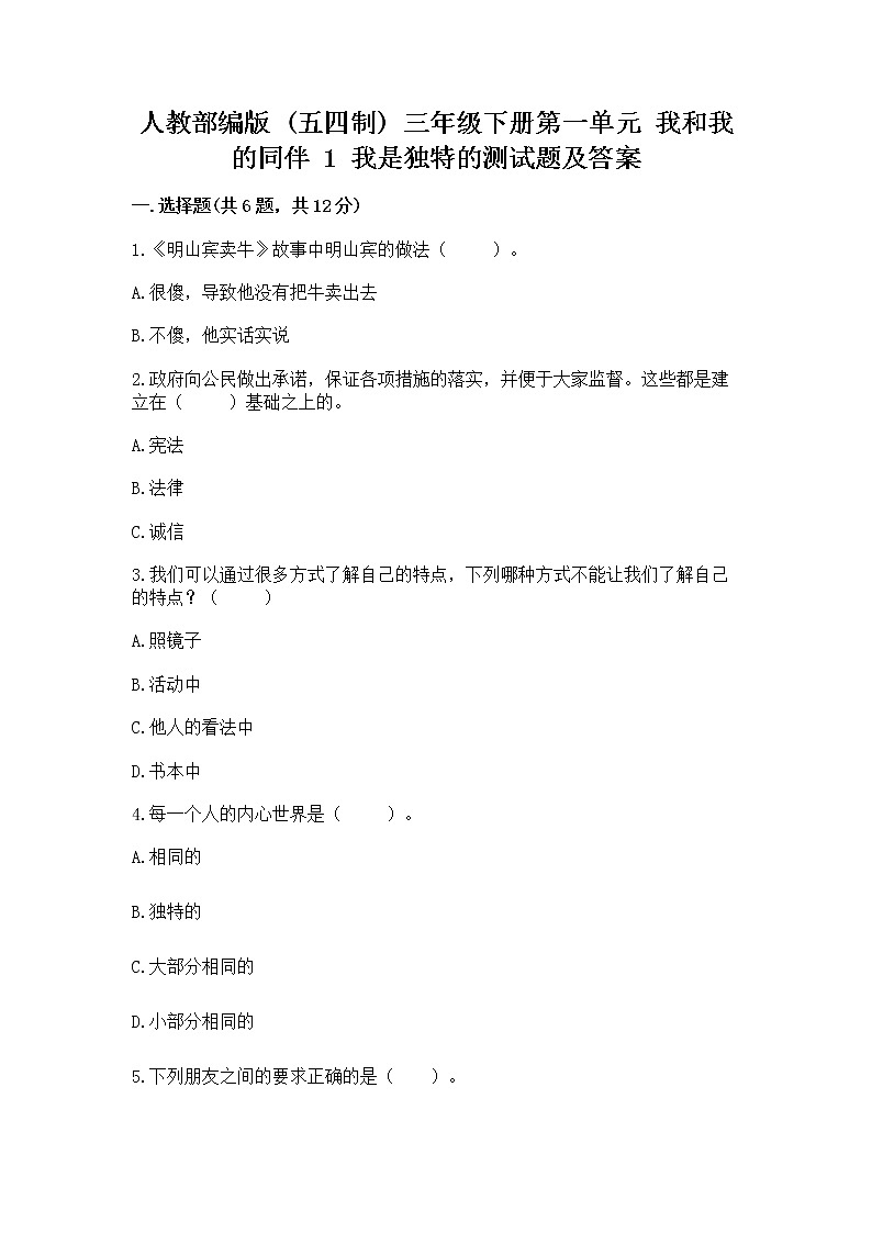 人教部编版  三年级下册第一单元 我和我的同伴 1 我是独特的测试题附答案（B卷）第1页