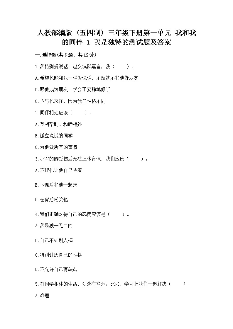 人教部编版  三年级下册第一单元 我和我的同伴 1 我是独特的测试题【B卷】第1页